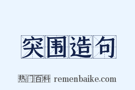 突围造句是什么意思的图片